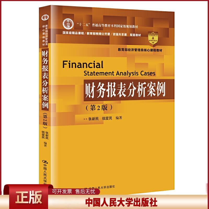 正版 教育部经济管理类核心课程教材财务报表分析案例(第2版)/张新民等/教育部经济管理类核心课程教材 张新民 钱爱民 中国人民大