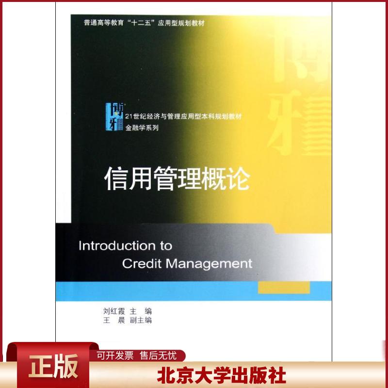 正版 信用管理概论(21世纪经济与管理应用型本科规划教材普通高等教育十二五应用型规划教材)/金融学系列 刘红霞 北京大学出版社