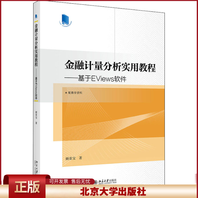 正版 金融计量分析实用教程——基于EViews软件 顾荣宝 北京大学出版社 9787301324455