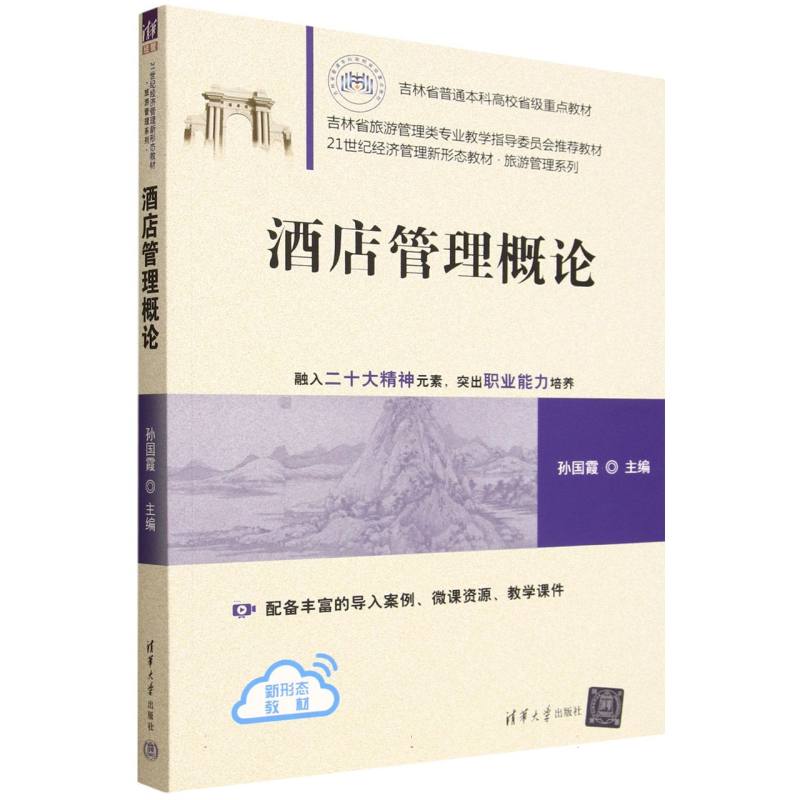 正版 酒店管理概论 孙国霞、曹晶、杨春梅、张伟、花立明、李雪、陈雯 著 清华大学出版社 9787302697206