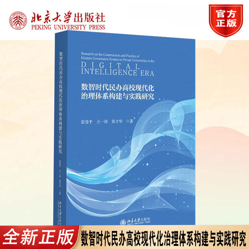 正版数智时代民办高校治理研究