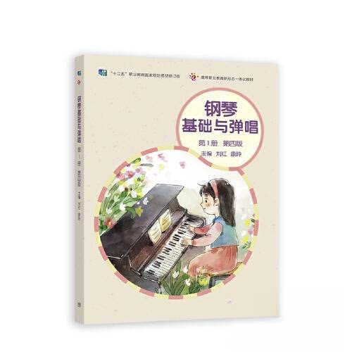 正版 钢琴基础与弹唱（第一 册）(第四版） 刘红,康玲 主编 编 高等教育出版社 9787040574654