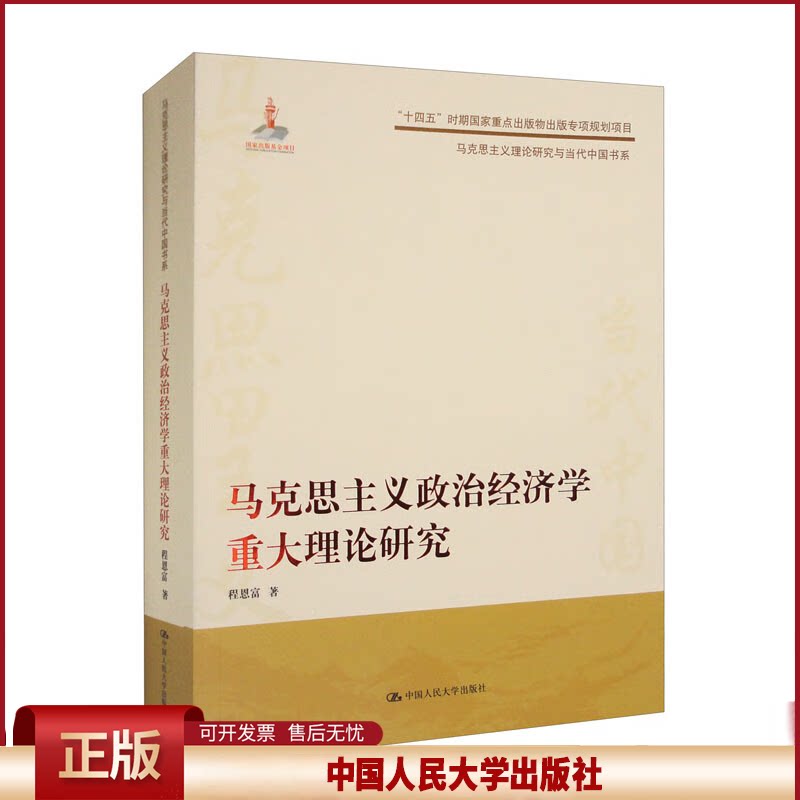 正版 马克思主义政治经济学重大理论研究（马克思主义理论研究与当代中国书系） 程恩富 中国人民大学出版社 9787300312231