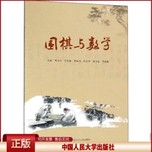 正版 围棋与数学 陈绍华 等 中国人民大学出版社 9787300250991