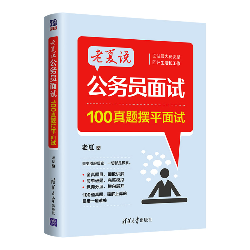 正版 老夏说公务员面试 100真题摆平面试 老夏 清华大学出版社 9787302601586