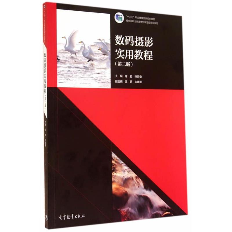 正版 数码摄影实用教程-(第二版) 陈勤 高等教育出版社 9787040400328