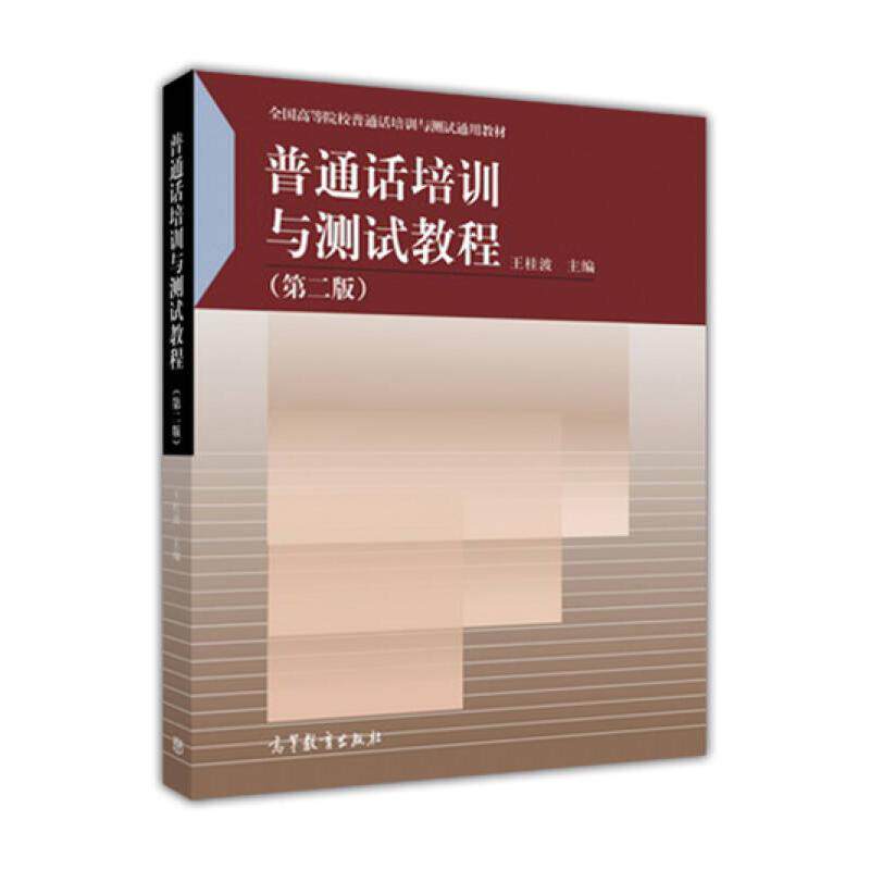 正版 普通话培训与测试教程(第二版) 王桂波 高等教育出版社 9787040473438