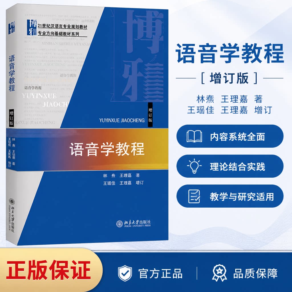 北大版 语音学教程林焘 增订版 王理嘉 21世纪汉语言专业规划教材·专业方向基 语音学基础教材 北京大学出版社 9787301228289