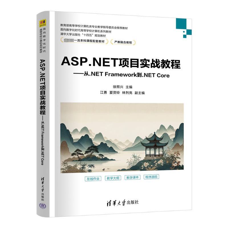 正版 ASP.NET项目实战教程——从.NET FRAMEWORK到.NET CORE 徐照兴 江勇 夏贤铃 林列亮 清华大学出版社 9787302657552