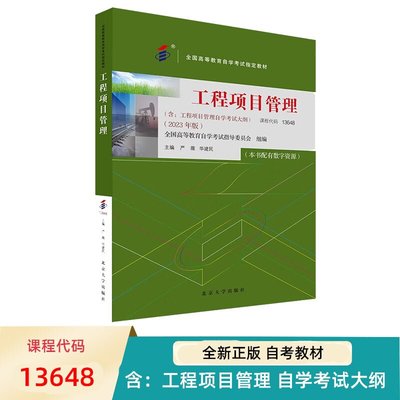 备考2024自考教材 课程代码13648 工程项目管理 自学考试学习读本2023年版 高等教育教材自考本科公共课书