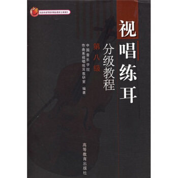 正版 视唱练耳分级教程(第八级) 中国音乐学院作曲系视唱练耳教研室 高等教育出版社 9787040138818