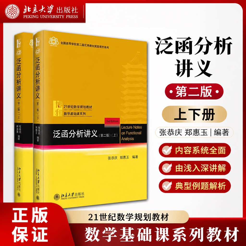 泛函分析讲义第二版第2版 上下册 张恭庆 林源渠 北京大学出版社 21世纪数学规划教材 数学基础课系列