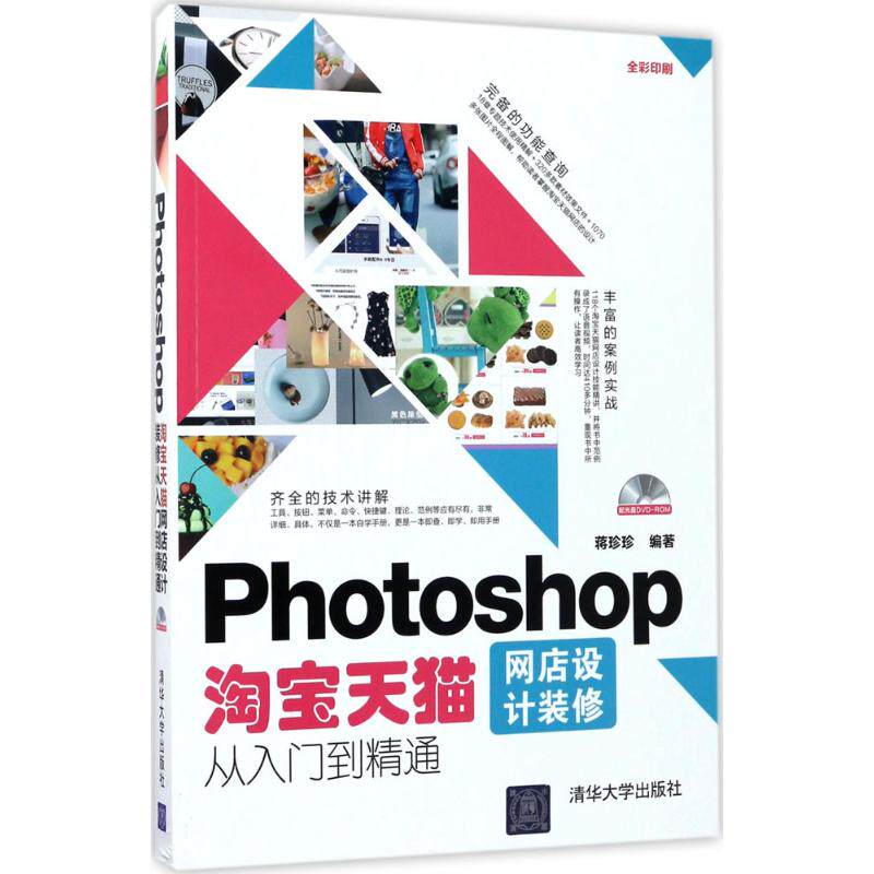 正版 Photoshop淘宝天猫网店设计装修从入门到精通 蒋珍珍 清华大学出版社 9787302472599