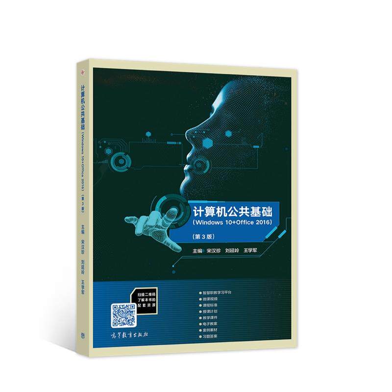 正版 计算机公共基础3版 宋汉珍，刘延岭，王学军 高等教育出版社 9787040567977
