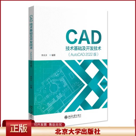 正版 CAD技术基础及开发技术（AUTOCAD 2022版） 李水乡 编著 北京大学出版社 9787301351000