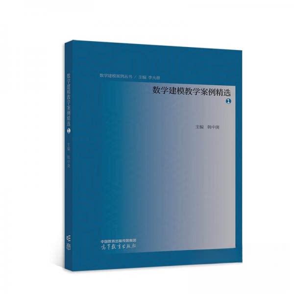 正版 数学建模教学案例精选.1 韩中庚、李大潜  编 高等教育出版社 9787040589177