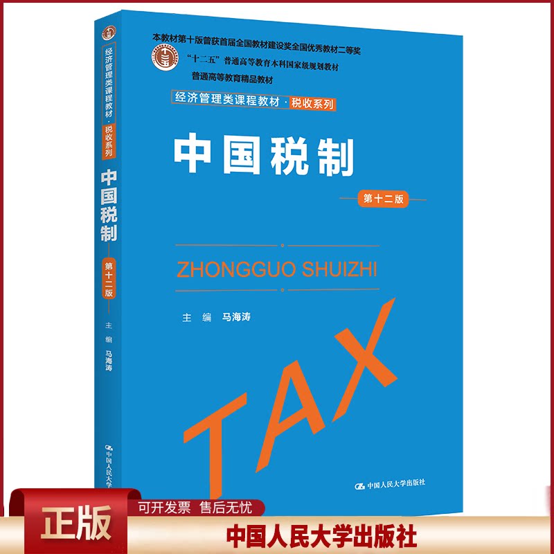 正版 中国税制 第12版 马海涛 中国人民大学出版社 9787300309941