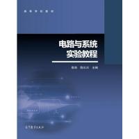正版 电路与系统实验教程 鲁昀 陈长兴 高等教育出版社 9787040480092