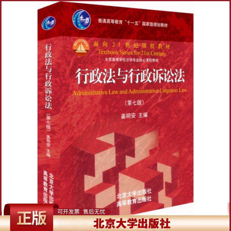 北大版 行政法与行政诉讼法学 第3版第三版 新世纪法学教材 沈福俊 邹荣 华政本科生课教材 北京大学出版社