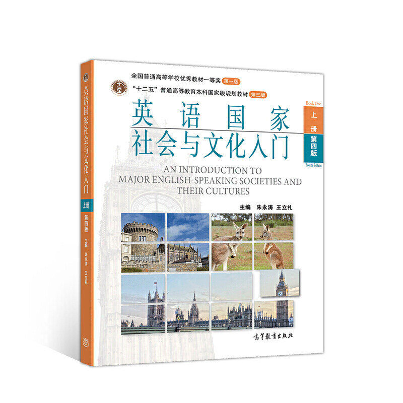 正版 《英语国家社会与文化入门》上册 (第四版) 朱永涛 王立礼 高等教育出版社 9787040534580