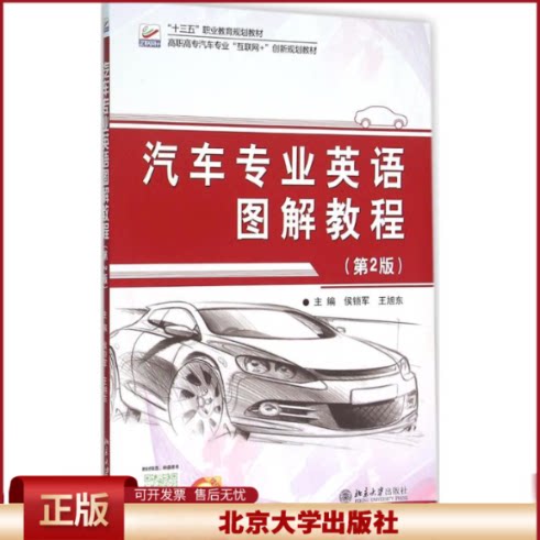 正版 汽车专业英语图解教程（第2版） 侯锁军 北京大学出版社 9787301265956