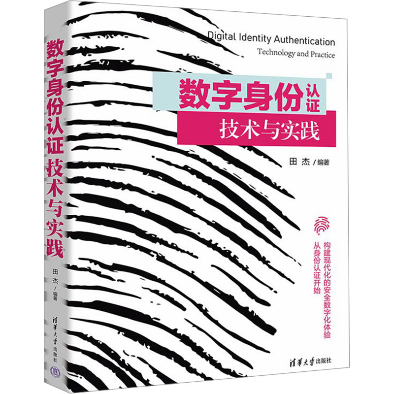正版 数字身份认证技术与实践 田杰 编 清华大学出版社 9787302658825