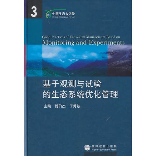 正版 基于观测与试验的生态系统优化管理 傅伯杰. 于秀波. 高等教育出版社 9787040305289