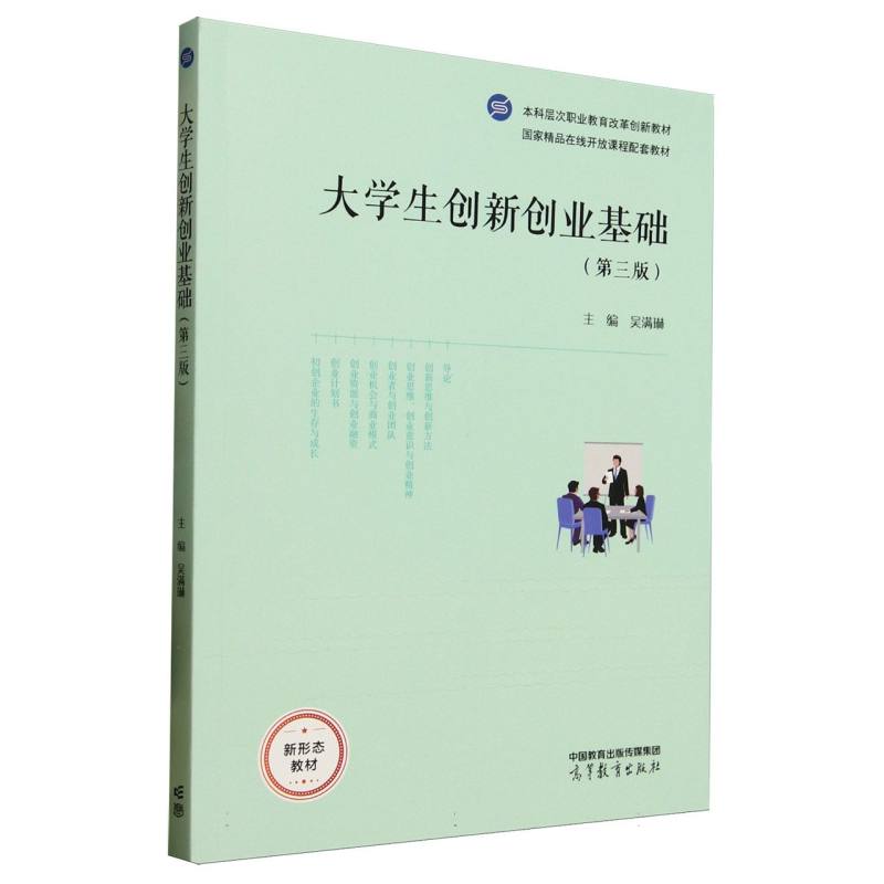 正版 大学生创新创业基础(第三版) 编者:吴满琳| 高等教育 9787040633689