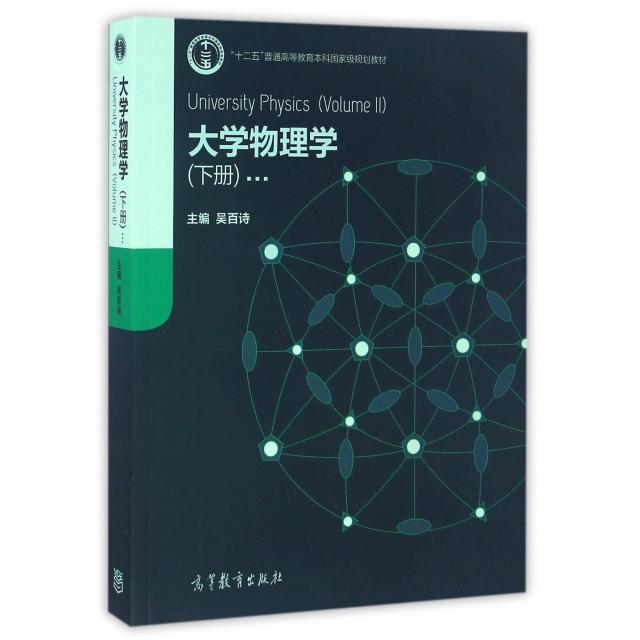 正版 大学物理学(下十二五普通高等教育本科国家级规划教材) 编者:吴百诗 高等教育 9787040367560