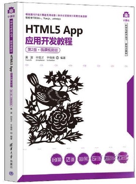 正版 HTML5 App应用开发教程（D2版·微课视频版） 黄波 仲宝才 于倩倩 清华大学出版社 9787302606369
