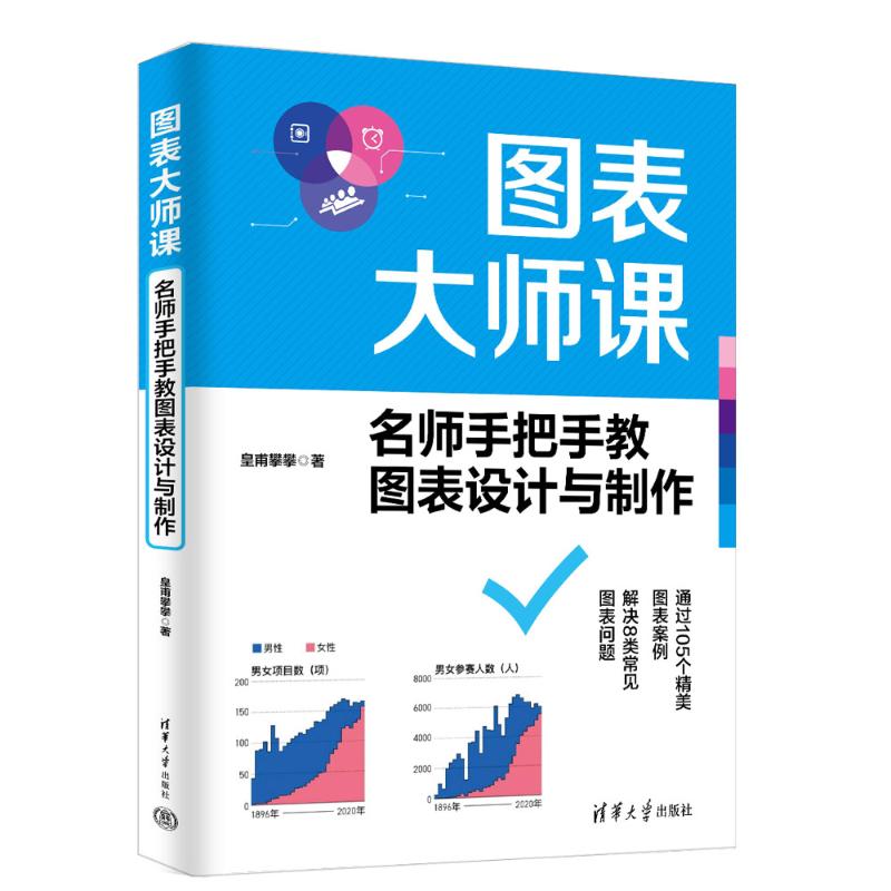 正版 图表大师课——名师手把手教图表设计与制作 皇甫攀攀 著 著 清华大学出版社 9787302699781
