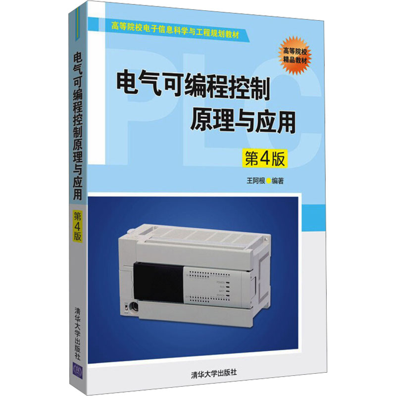 正版 电气可编程控制原理与应用 第4版 王阿根 清华大学出版社 9787302495987
