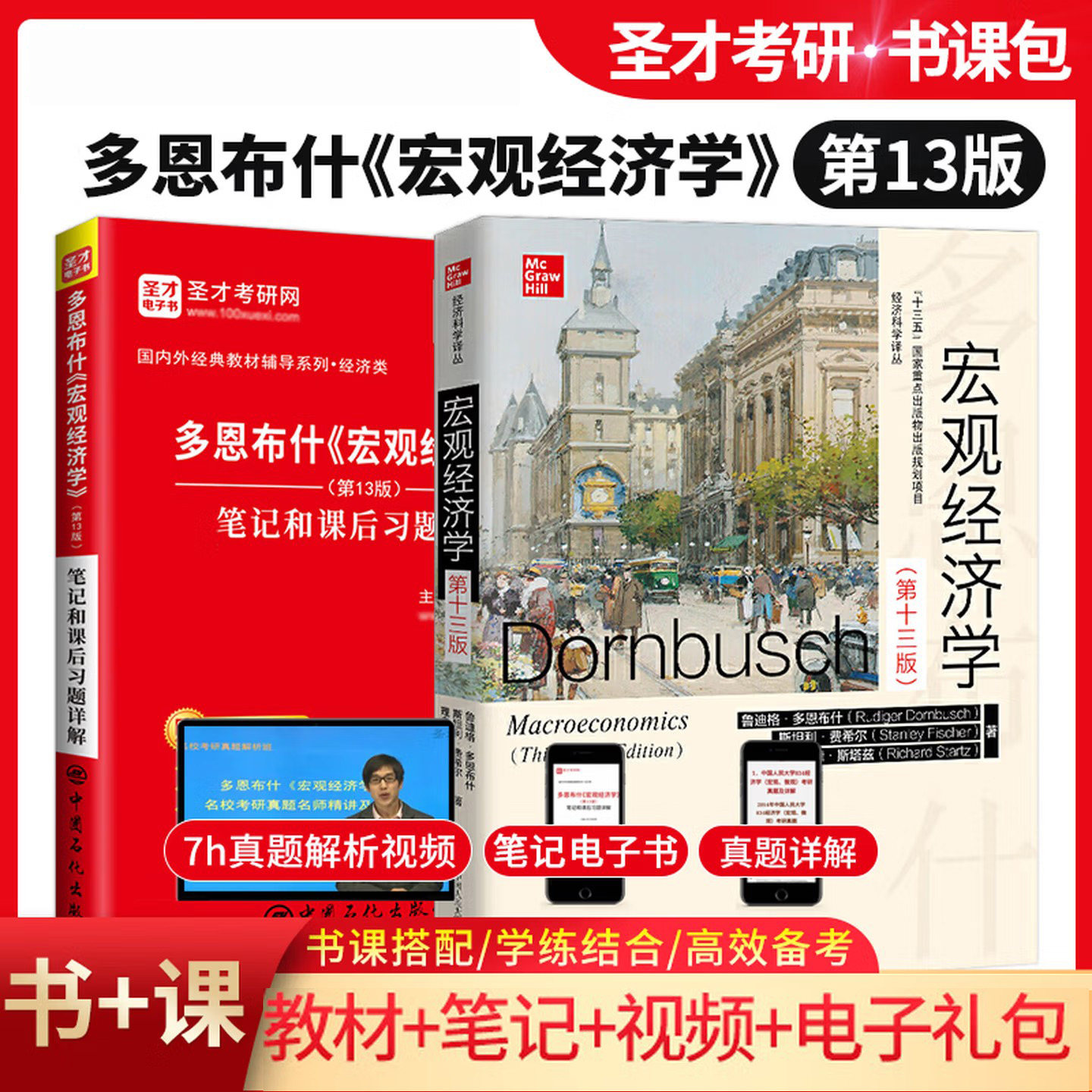 多恩布什 宏观经济学第十三版第13版教材+宏观经济学13版笔记课后习题详解 圣才2027考研 教材+笔记习题详解