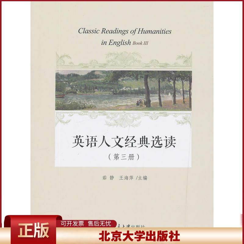 正版 英语人文经典选读(第3册)/茹静 茹静,王海萍 北京大学出版社 9787301303863