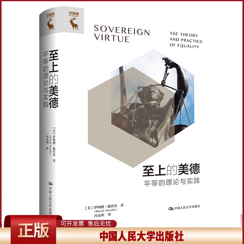 正版 至上的美德——平等的理论与实践 [美]罗纳德·德沃金（Ronald Dworki） 中国人民大学出版社 9787300312613
