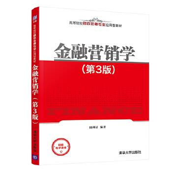 正版 金融营销学(第3版) 陆剑清 清华大学出版社 9787302570325