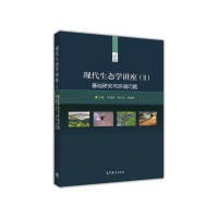 正版 现代生态学讲座(II)基础研究与环境问题 编者:邬建国//韩兴国//黄建辉 著作 高等教育出版社 9787040487169