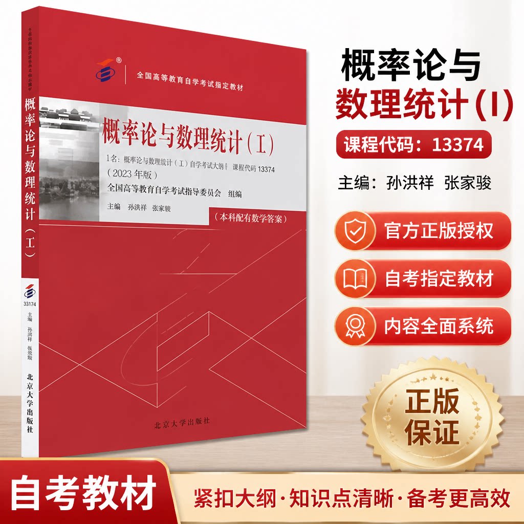 自考教材 概率论与数理统计 工 2023年版 13174 全国高等教育自学考试教材 孙洪祥 张志刚 北京大学出版社