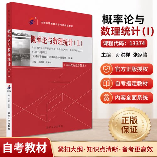 自考教材 概率论与数理统计 工 2023年版 13174 全国高等教育自学考试教材 孙洪祥 张志刚 北京大学出版社