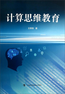 计算思维教育上海科技教育王荣良 正版 图书