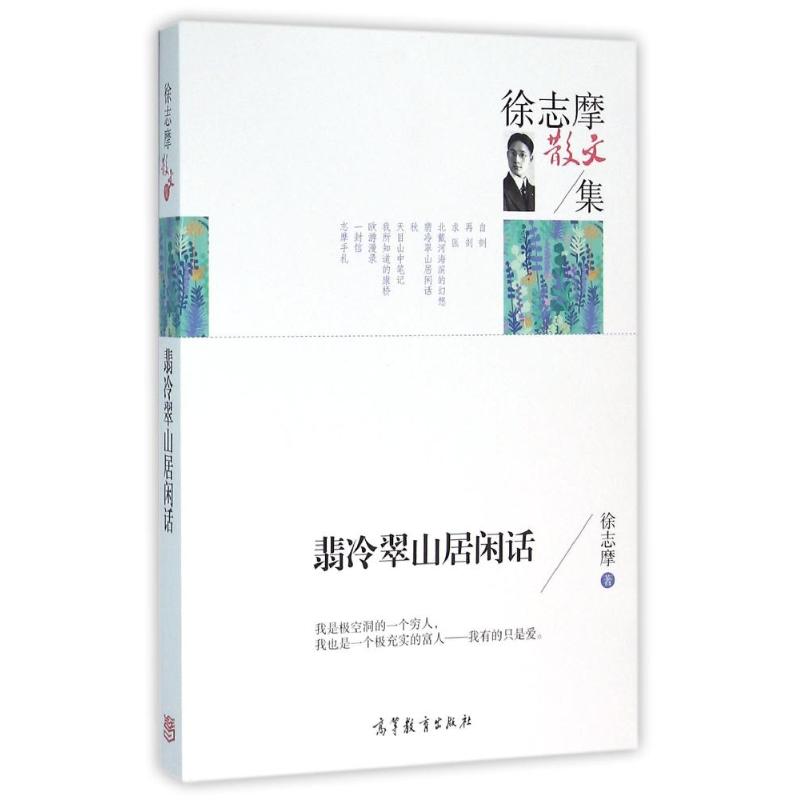 正版 徐志摩散文集:翡冷翠山居闲话 徐志摩 高等教育出版社 9787040440799