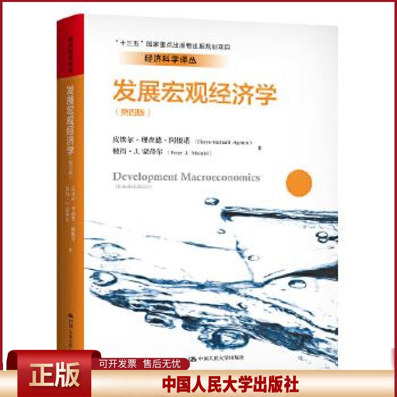 正版 发展宏观经济学 皮埃尔·理查德·阿根诺,彼得·J.蒙蒂尔 中国人民大学出版社 9787300274256