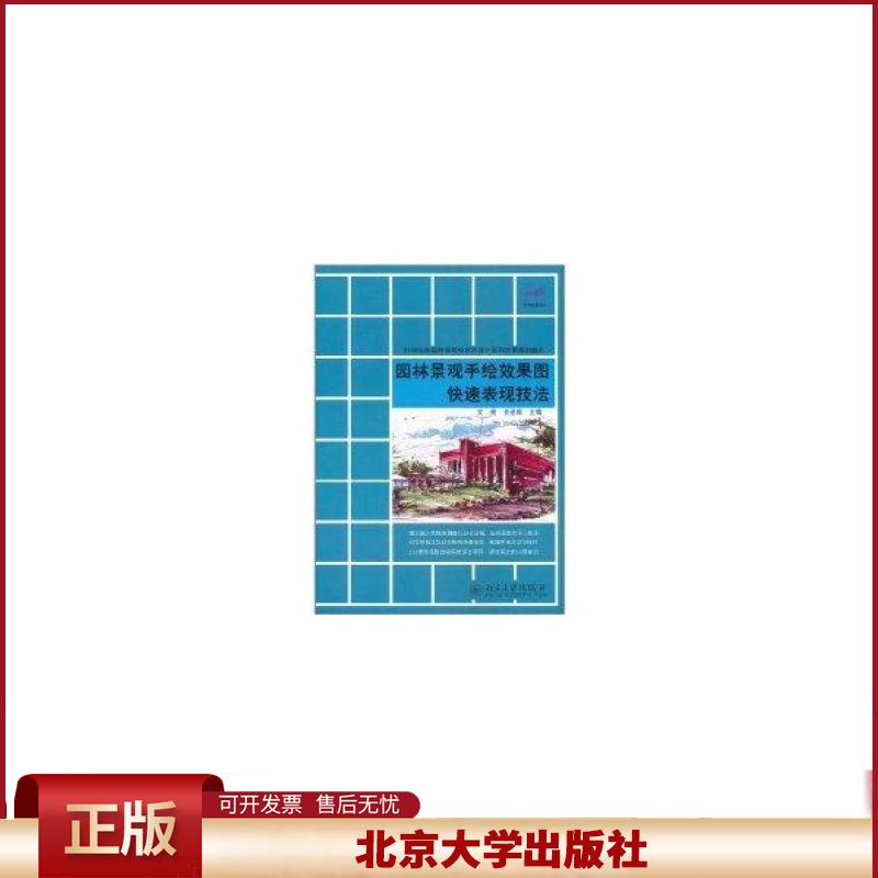 正版 园林景观手绘效果图快速表现技法(21世纪全国高等院校艺术设计系列实用规划教材) 文健 北京大学出版社 9787301191736