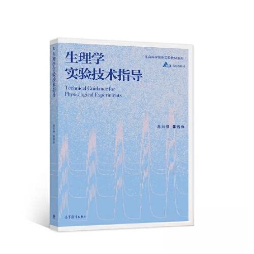 正版 生理学实验技术指导 龙天澄 张碧鱼 高等教育出版社 9787040538601