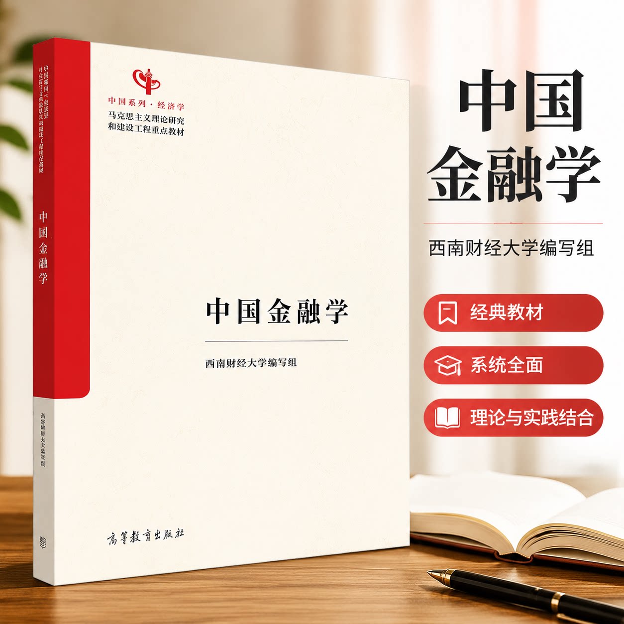正版 中国金融学 西南财经大学编写组 编 编 高等教育出版社 9787040652765