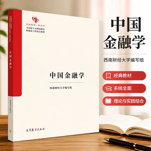 正版 中国金融学 西南财经大学编写组 编 编 高等教育出版社 9787040652765