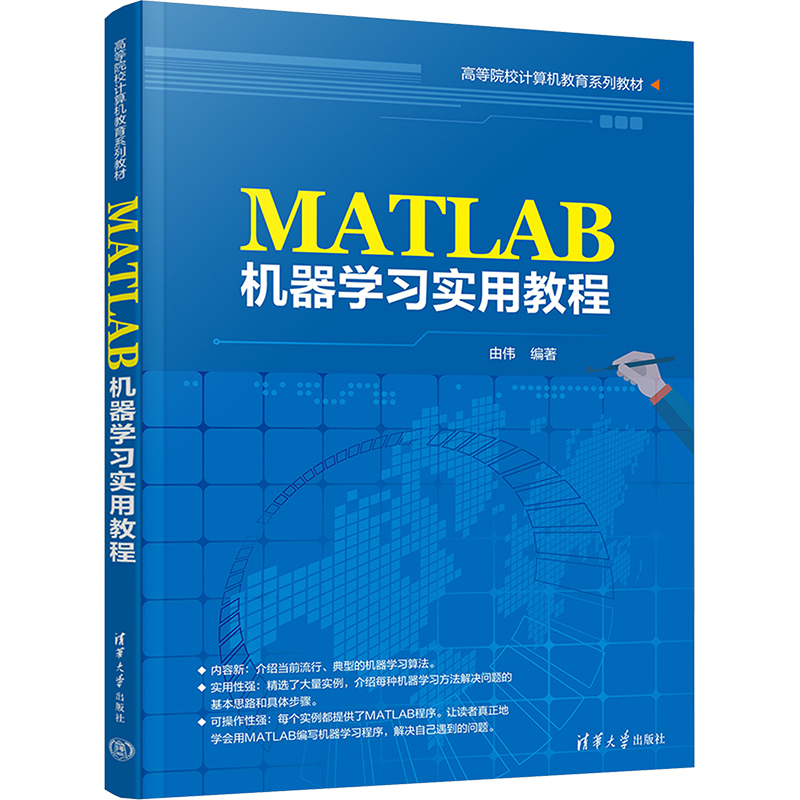 正版 MATLAB机器学习实用教程 由伟 编著 清华大学出版社 9787302674757