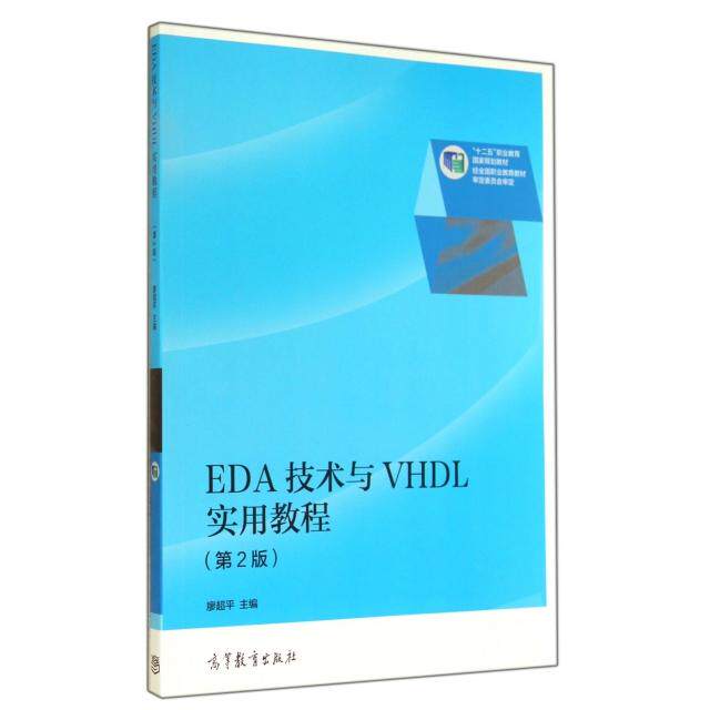 正版 EDA技术与VHDL实用教程(第2版十二五职业教育国家规划教材) 廖超平 高等教育 9787040395440