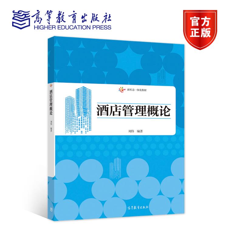 正版 酒店管理概论 刘伟著 高等教育出版社 9787040550689