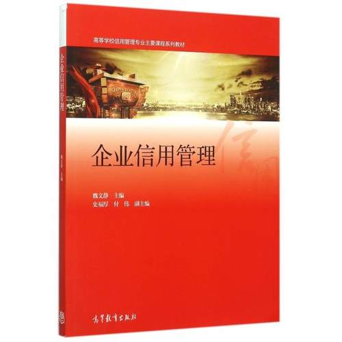 正版 企业信用管理(高等学校信用管理专业主要课程系列教材) 魏文静 高等教育 9787040434835